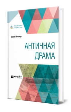 Обложка книги АНТИЧНАЯ ДРАМА Эсхил -., Менандр -. ; Пер. Апт С. К. 