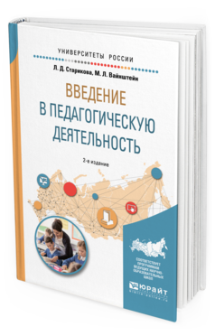 Обложка книги ВВЕДЕНИЕ В ПЕДАГОГИЧЕСКУЮ ДЕЯТЕЛЬНОСТЬ Старикова Л. Д., Вайнштейн М. Л. Учебное пособие