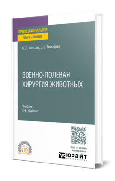 Обложка книги ВОЕННО-ПОЛЕВАЯ ХИРУРГИЯ ЖИВОТНЫХ Мальцев К. Л., Тимофеев С. В. Учебник