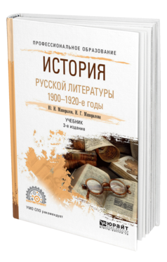 Обложка книги ИСТОРИЯ РУССКОЙ ЛИТЕРАТУРЫ. 1900-1920-Е ГОДЫ Минералов Ю. И., Минералова И. Г. Учебник