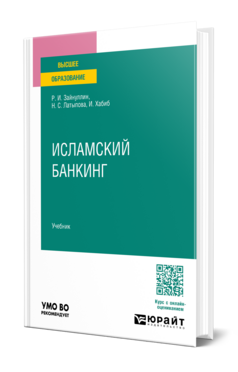 Исламский банкинг, купить, продажа, заказать
