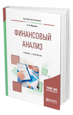 Обложка книги ФИНАНСОВЫЙ АНАЛИЗ Жилкина А. Н. Учебник и практикум