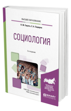 Обложка книги СОЦИОЛОГИЯ Сирота Н. М., Сидоров С. А. Учебное пособие
