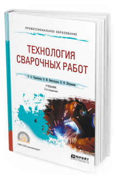 Обложка книги ТЕХНОЛОГИЯ СВАРОЧНЫХ РАБОТ Черепахин А. А., Виноградов В. М., Шпунькин Н. Ф. Учебник