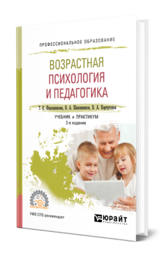 Обложка книги ВОЗРАСТНАЯ ПСИХОЛОГИЯ И ПЕДАГОГИКА Шапошникова Т. Е., Шапошников В. А., Корчуганов В. А. Учебник и практикум