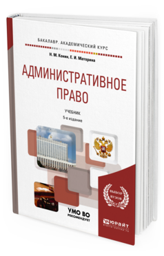 Обложка книги АДМИНИСТРАТИВНОЕ ПРАВО Конин Н.М., Маторина Е.И. Учебник