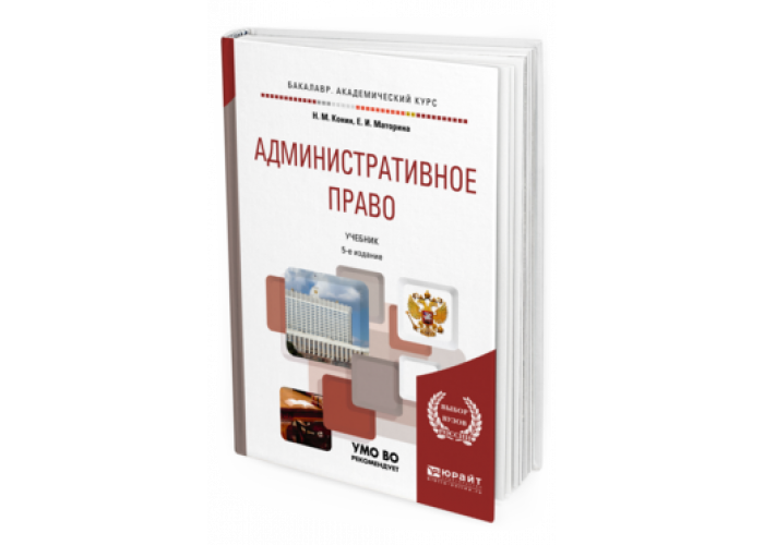 Административное право учебник юрайт. Административное право учебник. Учебник СПО по административному праву. Административное право книга.