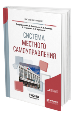 Обложка книги СИСТЕМА МЕСТНОГО САМОУПРАВЛЕНИЯ Под ред. Прокофьева С.Е., Паниной О.В., Еремина С.Г., Мусиновой Н.Н. Учебное пособие