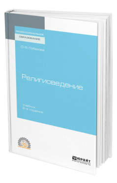 Обложка книги РЕЛИГИОВЕДЕНИЕ Лобазова О. Ф. Учебник
