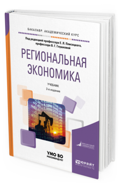 Обложка книги РЕГИОНАЛЬНАЯ ЭКОНОМИКА Плисецкий Е.Л. - под ред., Глушкова В.Г. - под ред. Учебник