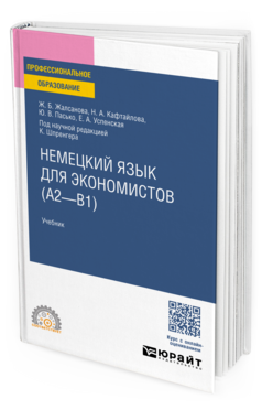 Немецкий язык для экономистов (A2—B1), купить, продажа, заказать