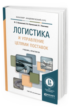 Обложка книги ЛОГИСТИКА И УПРАВЛЕНИЕ ЦЕПЯМИ ПОСТАВОК Лукинский В.С., Лукинский В.В., Плетнева Н.Г. Учебник и практикум