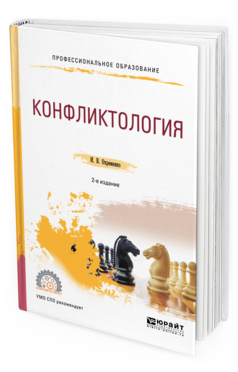 Обложка книги КОНФЛИКТОЛОГИЯ Охременко И. В. Учебное пособие