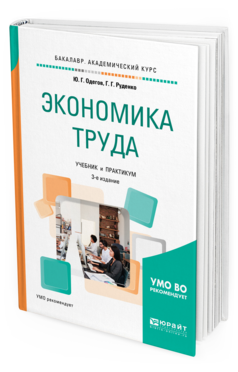 Обложка книги ЭКОНОМИКА ТРУДА Одегов Ю. Г., Руденко Г. Г. Учебник и практикум