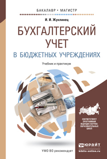 Обложка книги БУХГАЛТЕРСКИЙ УЧЕТ В БЮДЖЕТНЫХ УЧРЕЖДЕНИЯХ Жуклинец И.И. Учебник и практикум