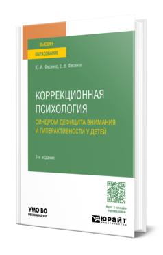 Обложка книги КОРРЕКЦИОННАЯ ПСИХОЛОГИЯ: СИНДРОМ ДЕФИЦИТА ВНИМАНИЯ И ГИПЕРАКТИВНОСТИ У ДЕТЕЙ Фесенко Ю. А., Фесенко Е. В. Учебное пособие