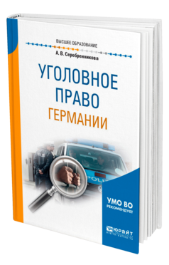 Обложка книги УГОЛОВНОЕ ПРАВО ГЕРМАНИИ Серебренникова А. В. Учебное пособие