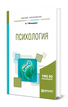 Обложка книги ПСИХОЛОГИЯ Милорадова Н. Г. Учебное пособие