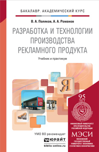 Обложка книги РАЗРАБОТКА И ТЕХНОЛОГИИ ПРОИЗВОДСТВА РЕКЛАМНОГО ПРОДУКТА Поляков В.А., Романов А.А. Учебник и практикум