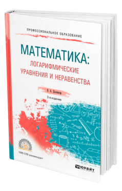 Обложка книги МАТЕМАТИКА: ЛОГАРИФМИЧЕСКИЕ УРАВНЕНИЯ И НЕРАВЕНСТВА Далингер В. А. Учебное пособие