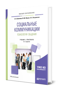 Обложка книги СОЦИАЛЬНЫЕ КОММУНИКАЦИИ. ПСИХОЛОГИЯ ОБЩЕНИЯ Болотова А. К., Жуков Ю. М., Петровская Л. А. Учебник и практикум