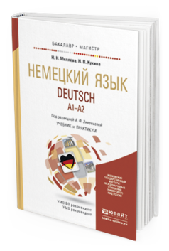Обложка книги НЕМЕЦКИЙ ЯЗЫК Зиновьева А.Ф. - отв. ред. Учебник и практикум