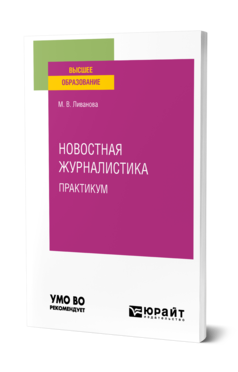 Обложка книги НОВОСТНАЯ ЖУРНАЛИСТИКА.ПРАКТИКУМ Ливанова М. В. Учебное пособие