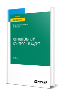 Обложка книги СТРОИТЕЛЬНЫЙ КОНТРОЛЬ И АУДИТ Отв. ред. Гумба Х. М. Учебник