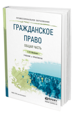 Обложка книги ГРАЖДАНСКОЕ ПРАВО. ОБЩАЯ ЧАСТЬ Михайленко Е. М. Учебник и практикум