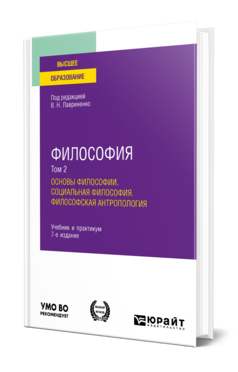 Обложка книги ФИЛОСОФИЯ В 2 Т. ТОМ 2. ОСНОВЫ ФИЛОСОФИИ. СОЦИАЛЬНАЯ ФИЛОСОФИЯ. ФИЛОСОФСКАЯ АНТРОПОЛОГИЯ Лавриненко В. Н., Чернышова Л. И., Кафтан В. В. ; Отв. ред. Лавриненко В. Н. Учебник и практикум