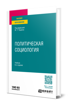 Обложка книги ПОЛИТИЧЕСКАЯ СОЦИОЛОГИЯ  Ж. Т. Тощенко [и др.] ; под редакцией Ж. Т. Тощенко. Учебник