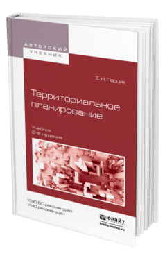 Обложка книги ТЕРРИТОРИАЛЬНОЕ ПЛАНИРОВАНИЕ Перцик Е.Н. Учебник
