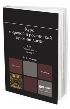 Обложка книги КУРС МИРОВОЙ И РОССИЙСКОЙ КРИМИНОЛОГИИ В 2 Т. ТОМ 1. ОБЩАЯ ЧАСТЬ В 3 КН. КНИГА 1 Лунеев В.В. Учебник