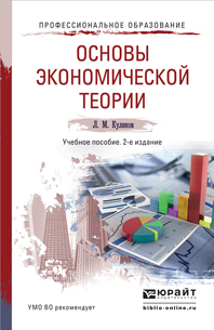 Обложка книги ОСНОВЫ ЭКОНОМИЧЕСКОЙ ТЕОРИИ Куликов Л.М. Учебное пособие