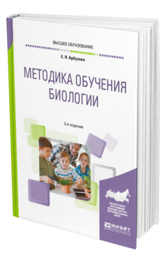 Обложка книги МЕТОДИКА ОБУЧЕНИЯ БИОЛОГИИ Арбузова Е. Н. Учебное пособие