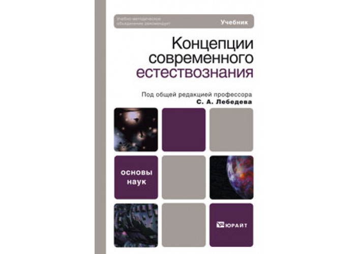 Концепции современного естествознания. Концепции современного естествознания учебник. Концепции современного естествознания учебник для вузов. Концепции современного естествознания основы. Основы естествознания учебник.