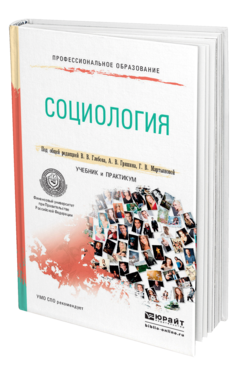 Обложка книги СОЦИОЛОГИЯ Под общ. ред. Глебова В.В., Гришина А.В., Мартьяновой Г. В. Учебник и практикум