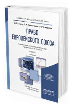 Обложка книги ПРАВО ЕВРОПЕЙСКОГО СОЮЗА Кашкин С.Ю., Калиниченко П.А., Четвериков А.О. Учебник