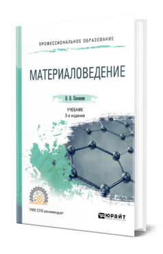 Обложка книги МАТЕРИАЛОВЕДЕНИЕ Плошкин В. В. Учебник