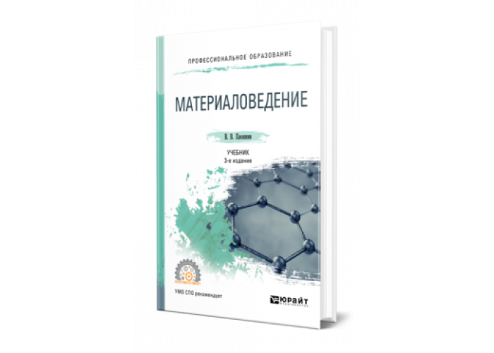 Электроматериаловедение учебник. Материаловедение учебник. Материаловедение учебник для колледжей. Учебник по материаловедению для техникумов.