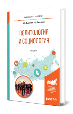 Обложка книги ПОЛИТОЛОГИЯ И СОЦИОЛОГИЯ Дмитриев В. В., Дымченко Л. Д. Учебное пособие