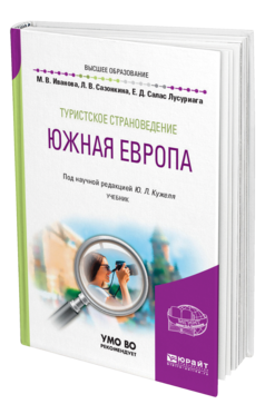 Обложка книги ТУРИСТСКОЕ СТРАНОВЕДЕНИЕ. ЮЖНАЯ ЕВРОПА Иванова М. В., Сазонкина Л. В., Салас Лусуриага Е. Д. ; под науч. ред. Кужеля Ю.Л. Учебник