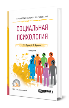 Обложка книги СОЦИАЛЬНАЯ ПСИХОЛОГИЯ Сарычев С. В., Чернышова О. В. Учебное пособие