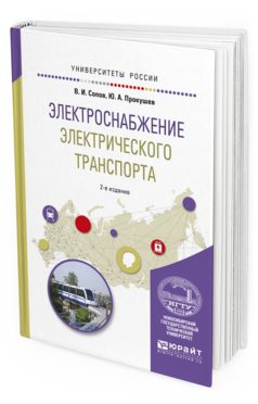 Обложка книги ЭЛЕКТРОСНАБЖЕНИЕ ЭЛЕКТРИЧЕСКОГО ТРАНСПОРТА Сопов В.И., Прокушев Ю.А. Учебное пособие