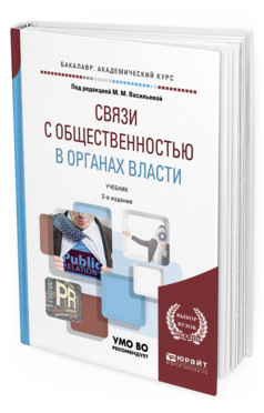 Обложка книги СВЯЗИ С ОБЩЕСТВЕННОСТЬЮ В ОРГАНАХ ВЛАСТИ Васильева М.М. - отв. ред. Учебник