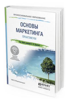 Обложка книги ОСНОВЫ МАРКЕТИНГА. ПРАКТИКУМ Карпова С.В. - Отв. ред. Учебное пособие