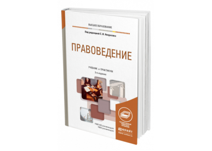 Учебник и практикум для вузов. Учебник правоведения Юрайт. Правоведение : учебник и практикум для вузов / с. и. Некрасов [. Учебник по правоведению под редакцией с.и. Некрасова. Юрайт мягкая обложка.