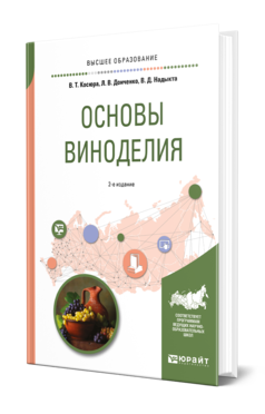 Обложка книги ОСНОВЫ ВИНОДЕЛИЯ Косюра В. Т., Донченко Л. В., Надыкта В. Д. Учебное пособие