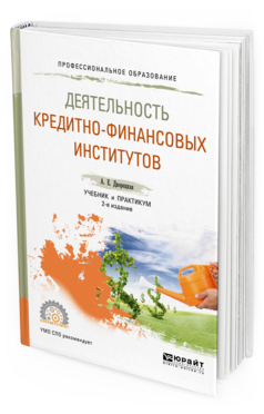 Обложка книги ДЕЯТЕЛЬНОСТЬ КРЕДИТНО-ФИНАНСОВЫХ ИНСТИТУТОВ Дворецкая А. Е. Учебник и практикум