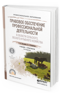 Обложка книги ПРАВОВОЕ ОБЕСПЕЧЕНИЕ ПРОФЕССИОНАЛЬНОЙ ДЕЯТЕЛЬНОСТИ В ОБЛАСТИ СЕЛЬСКОГО, ЛЕСНОГО И РЫБНОГО ХОЗЯЙСТВА Боголюбов С.А., Позднякова Е.А. Учебник и практикум